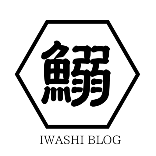 iwashi-blog